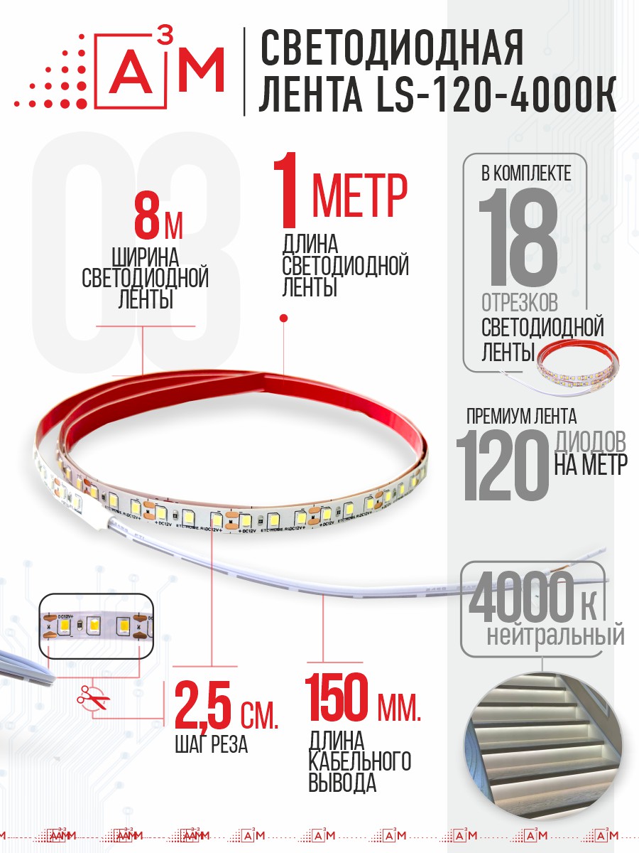 Ақылды баспалдақ жарығының дайын жиынтығы (4000К, 18 басқыш, 1м)