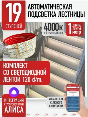 Умная подсветка лестницы со светодиодной лентой 19 ступеней 1м (4000К) — купить готовый комплект
