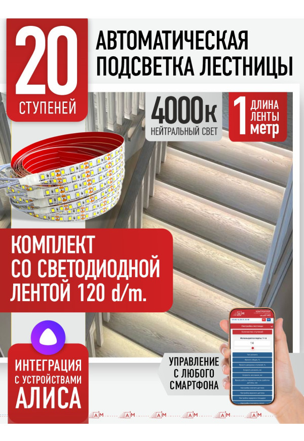 Комплект подсветки лестницы со светодиодной лентой, нейтральный — 4000К, 20 ступеней, 1м. - купить A³M подсветка лестниц ETL