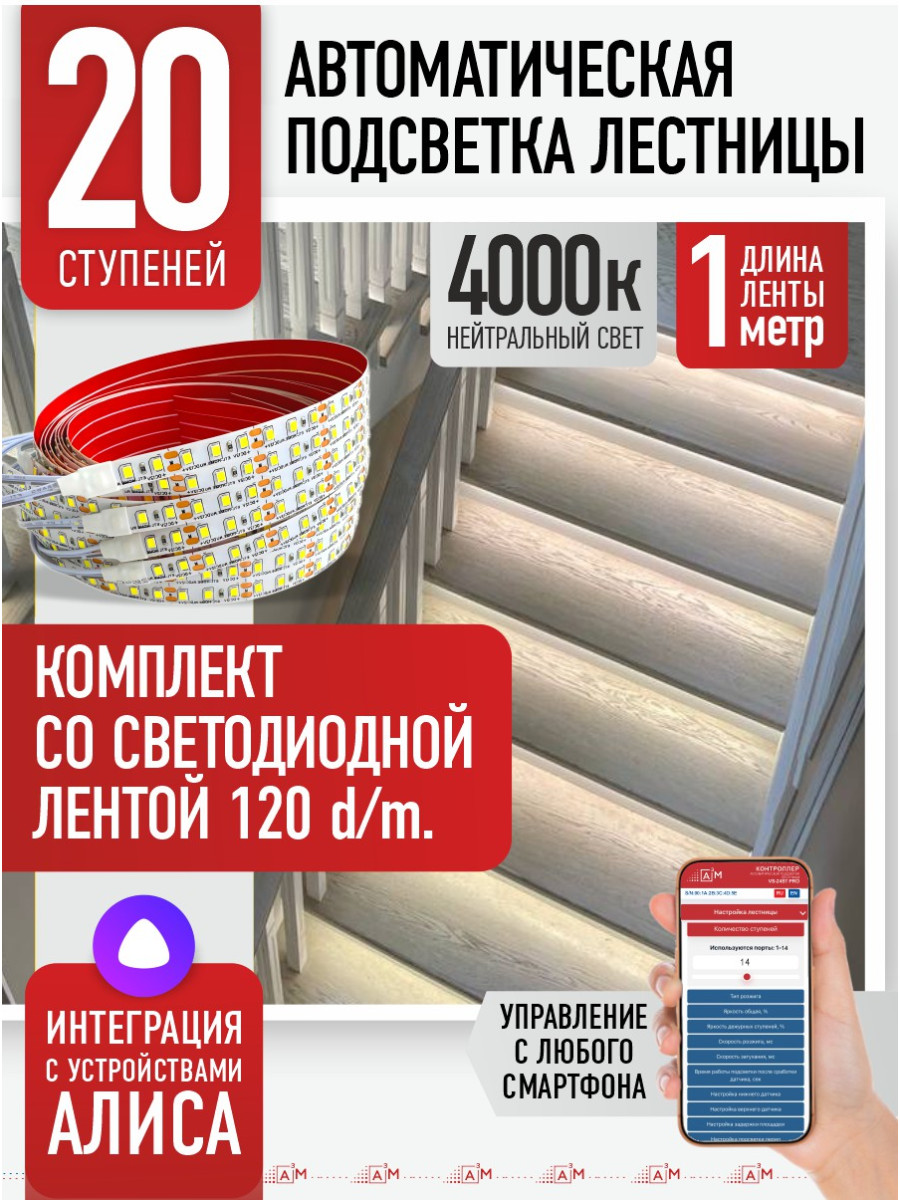 Умная подсветка лестницы со светодиодной лентой 20 ступеней 1м (4000К) — купить готовый комплект