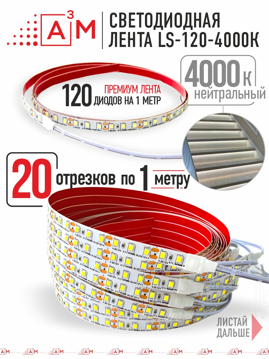 Ақылды баспалдақ жарығының дайын жиынтығы (4000К, 20 басқыш, 1м)