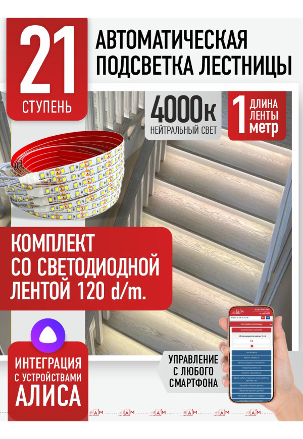 Комплект подсветки лестницы со светодиодной лентой, нейтральный — 4000К, 21 ступень, 1м. - купить A³M подсветка лестниц ETL