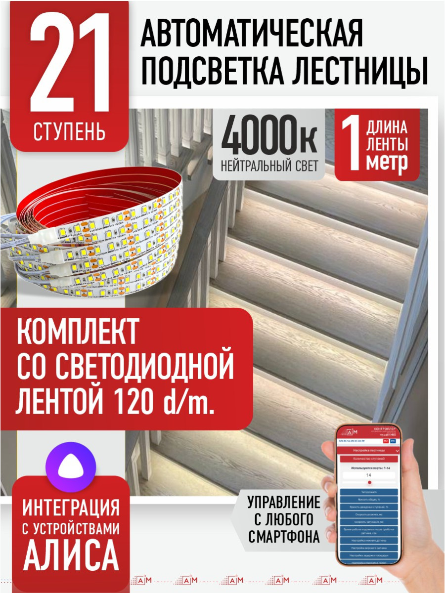 Умная подсветка лестницы со светодиодной лентой 21 ступень 1м (4000К) — купить готовый комплект