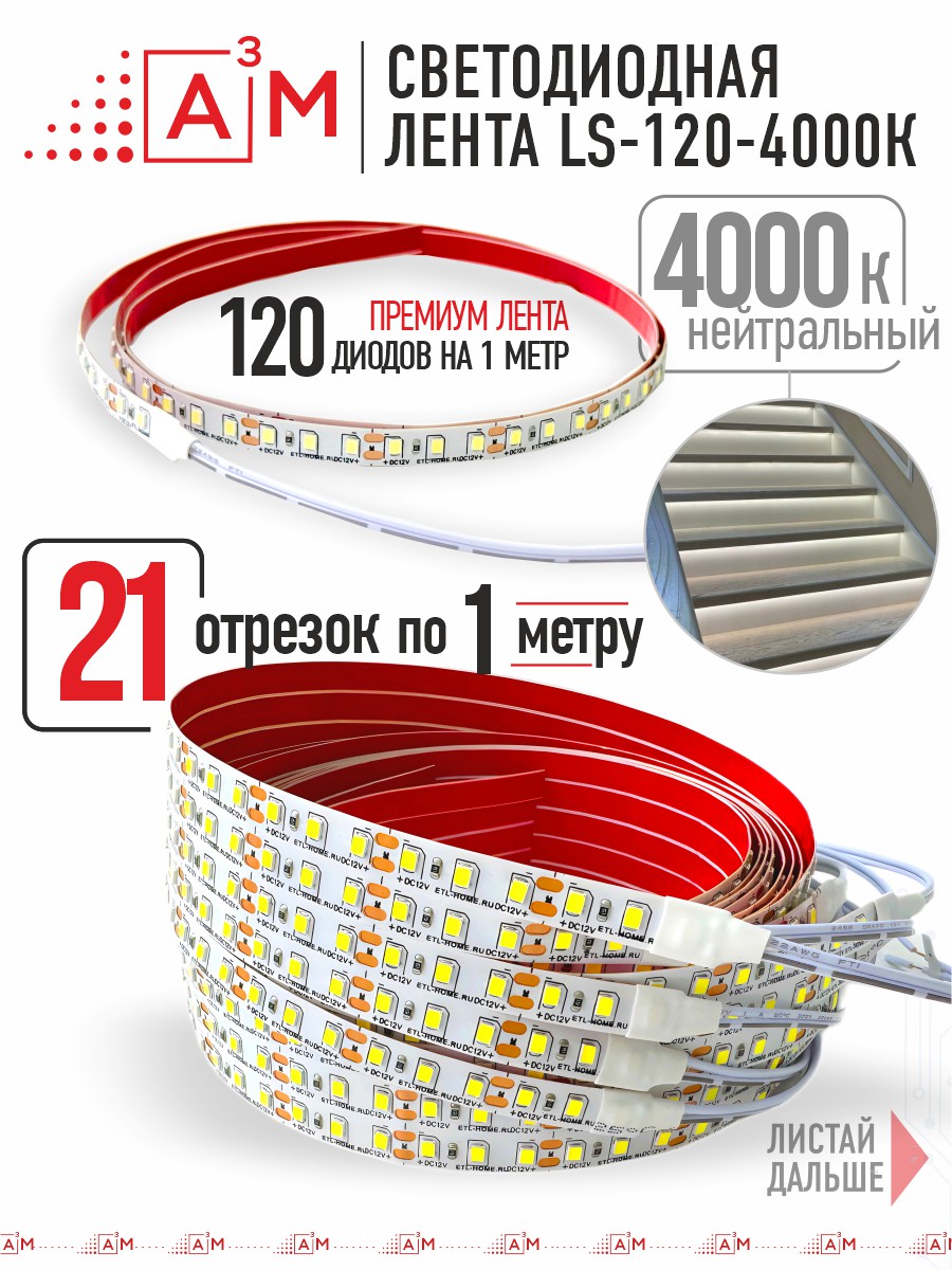 Готовый комплект автоматической подсветки лестницы (Светодиодная лента, 4000К, 21 ступень, 1м)