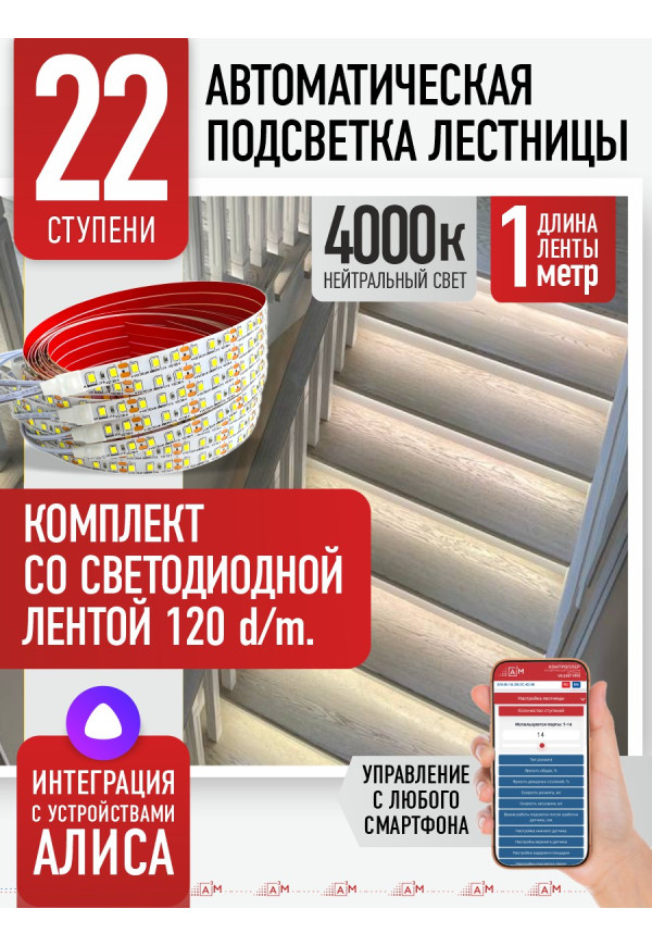 Комплект подсветки лестницы со светодиодной лентой, нейтральный — 4000К, 22 ступени, 1м. - купить A³M подсветка лестниц ETL