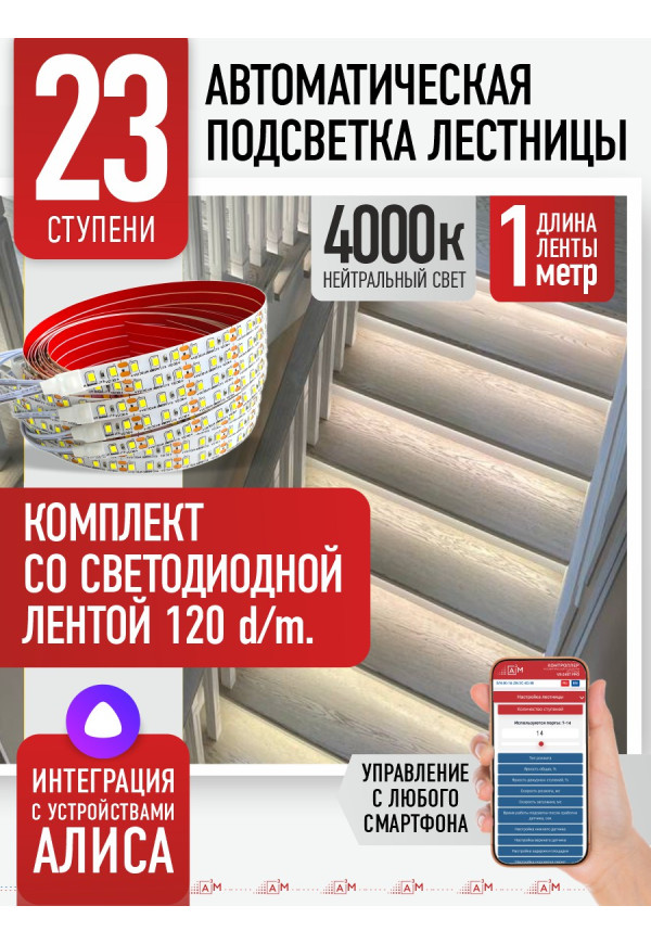 Комплект подсветки лестницы со светодиодной лентой, нейтральный — 4000К, 23 ступени, 1м. - купить A³M подсветка лестниц ETL
