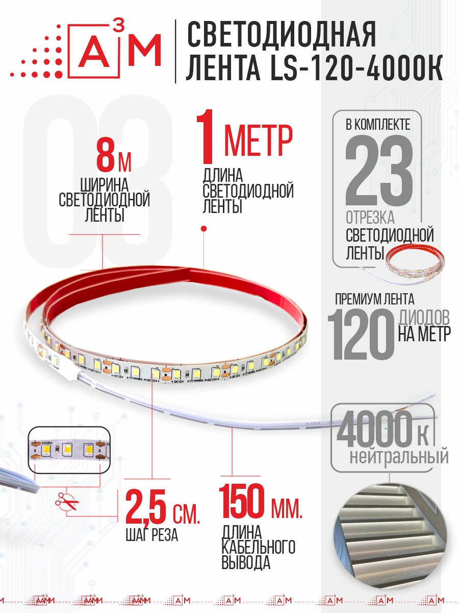 Ақылды баспалдақ жарығының дайын жиынтығы (4000К, 23 басқыш, 1м)