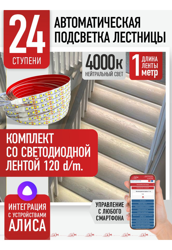 Комплект подсветки лестницы со светодиодной лентой, нейтральный — 4000К, 24 ступени, 1м. - купить A³M подсветка лестниц ETL