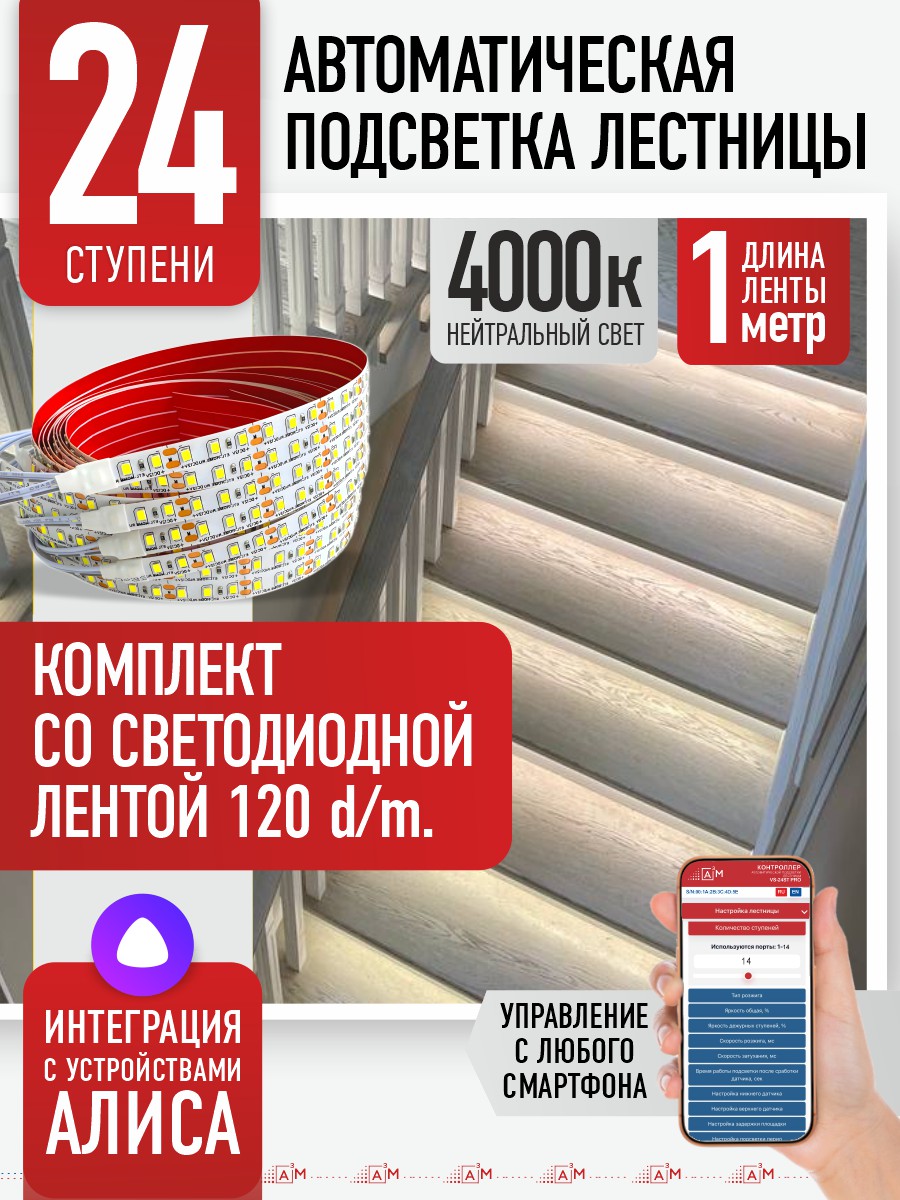 Умная подсветка лестницы со светодиодной лентой 24 ступени 1м (4000К) — купить готовый комплект