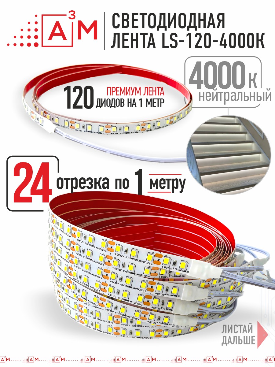 Ақылды баспалдақ жарығының дайын жиынтығы (4000К, 24 басқыш, 1м)