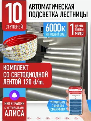 Умная подсветка лестницы со светодиодной лентой 10 ступеней 1м (6000К) — купить готовый комплект
