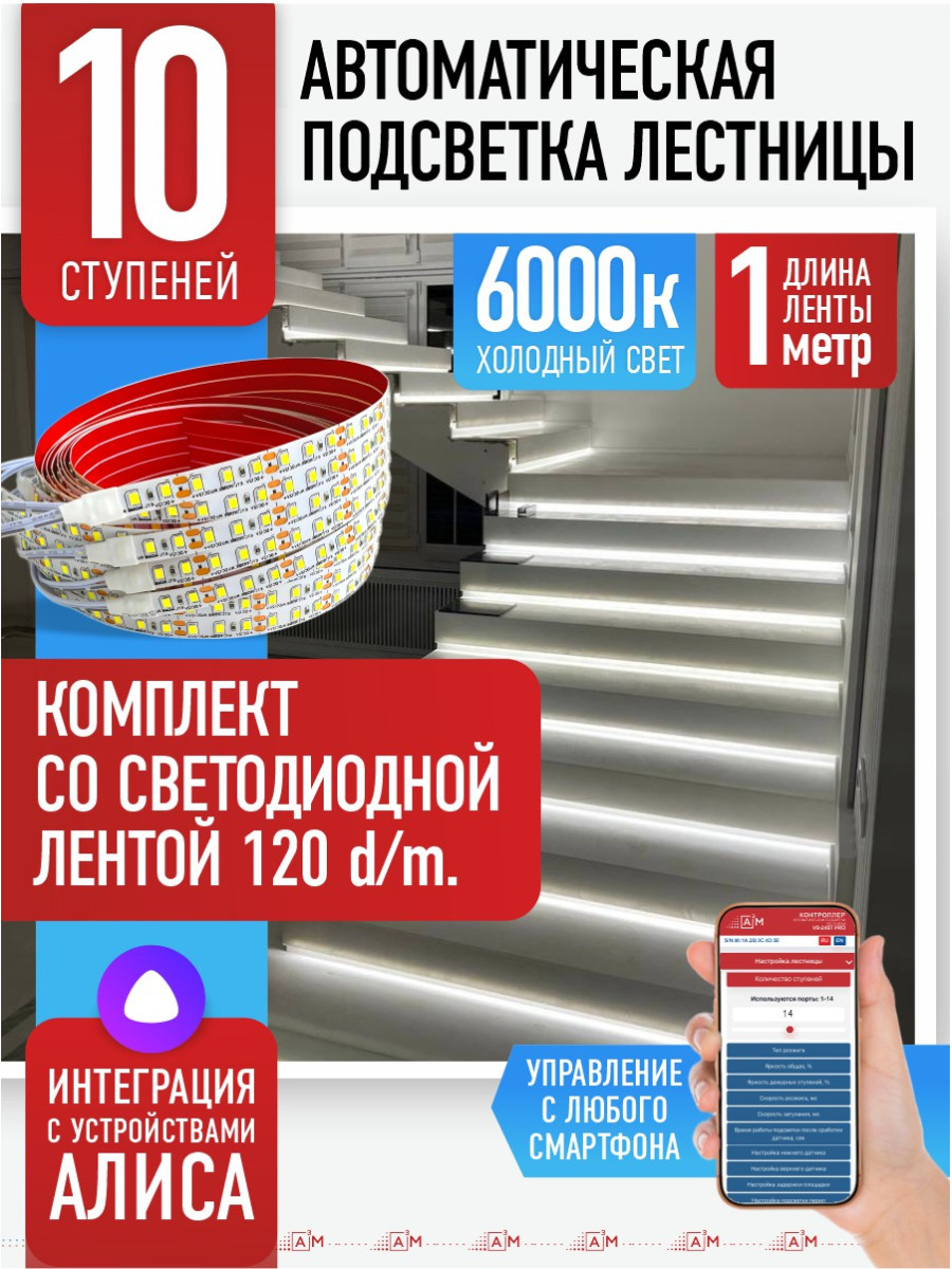 Умная подсветка лестницы со светодиодной лентой 10 ступеней 1м (6000К) — купить готовый комплект