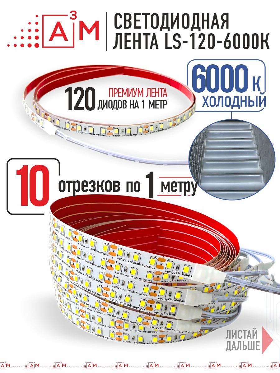 Готовый комплект автоматической подсветки лестницы (Светодиодная лента, 6000К, 10 ступеней, 1м)