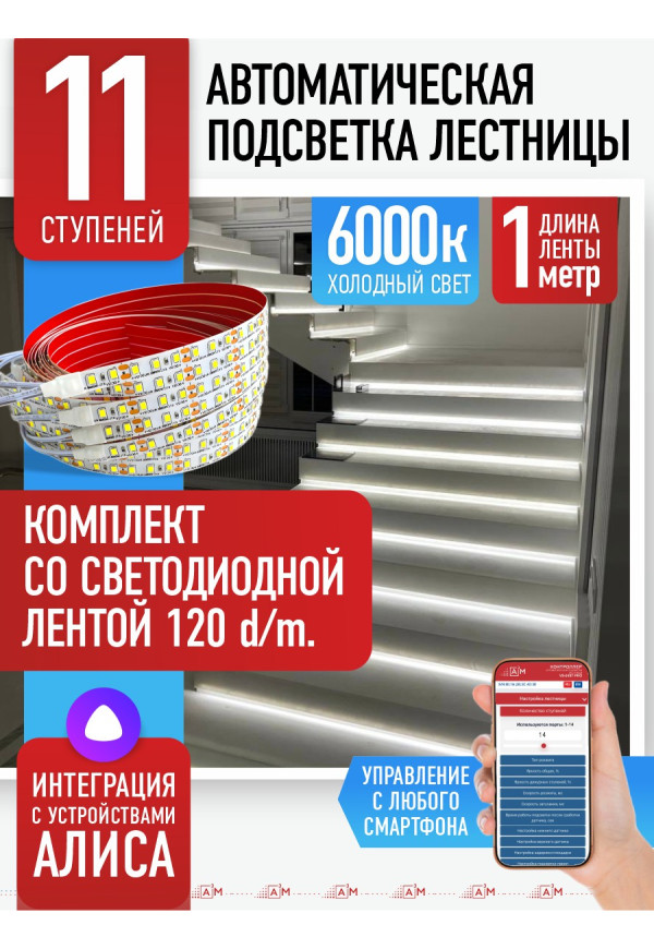 Комплект подсветки лестницы со светодиодной лентой, холодный — 6000К, 11 ступеней, 1м - купить A³M подсветка лестниц ETL