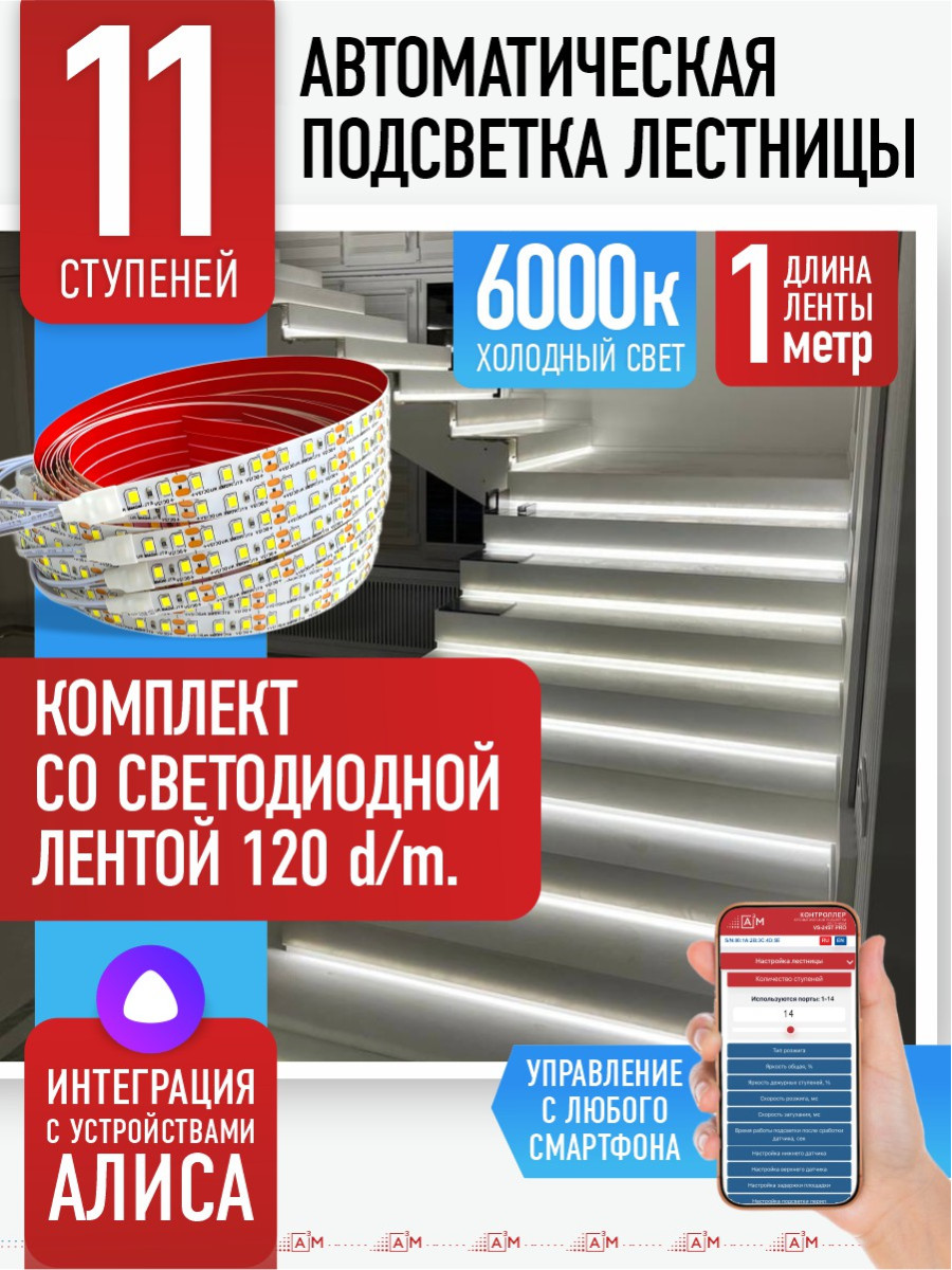 Умная подсветка лестницы со светодиодной лентой 11 ступеней 1м (6000К) — купить готовый комплект