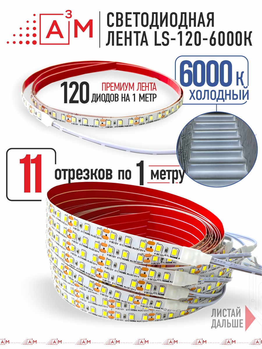 Готовый комплект автоматической подсветки лестницы (Светодиодная лента, 6000К, 11 ступеней, 1м)