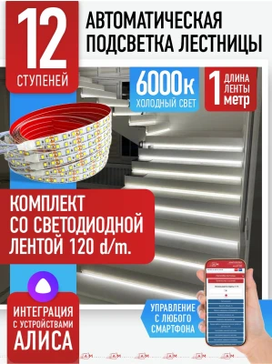 Умная подсветка лестницы со светодиодной лентой 12 ступеней 1м (6000К) — купить готовый комплект