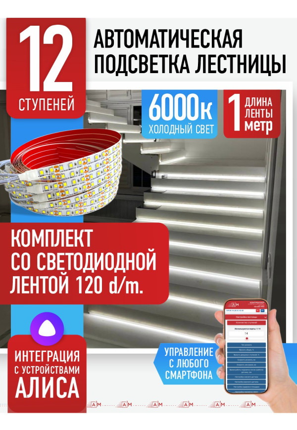 Комплект подсветки лестницы со светодиодной лентой, холодный — 6000К, 12 ступеней, 1м - купить A³M подсветка лестниц ETL