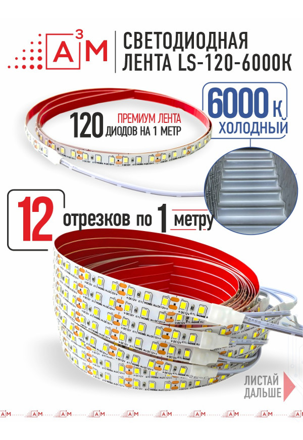 Готовый комплект автоматической подсветки лестницы (Светодиодная лента, 6000К, 12 ступеней, 1м)