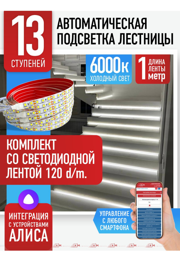 Комплект подсветки лестницы со светодиодной лентой, холодный — 6000К, 13 ступеней, 1м - купить A³M подсветка лестниц ETL