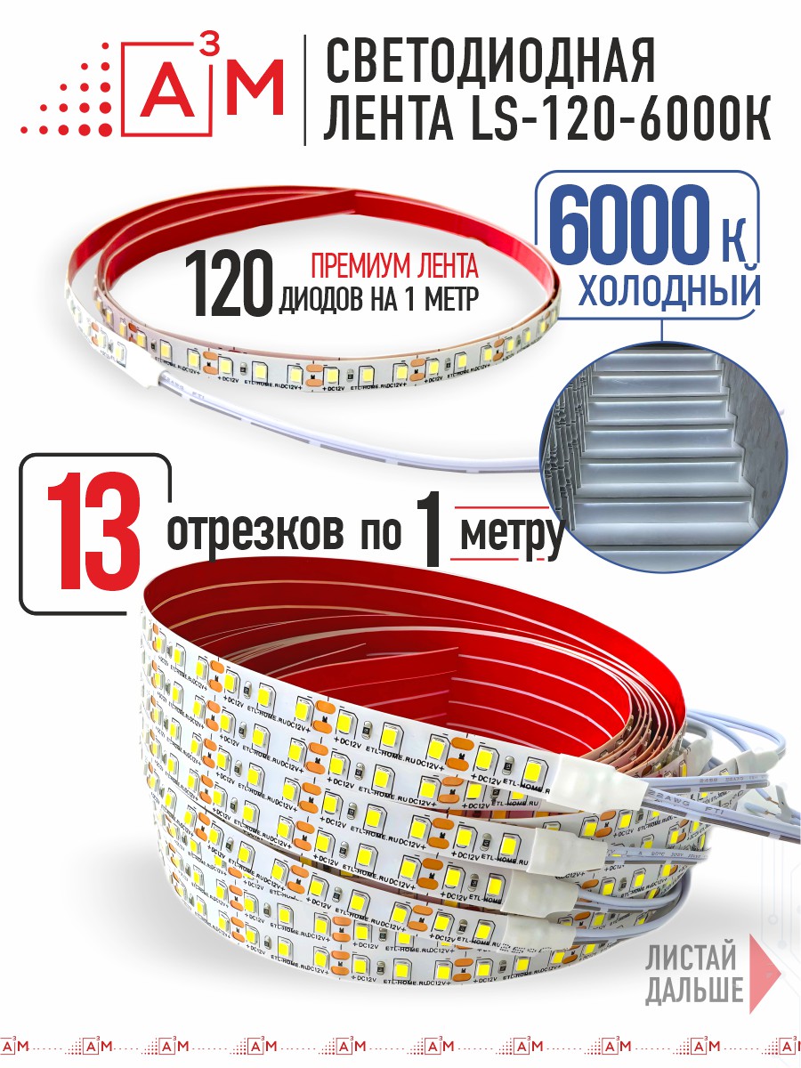 Готовый комплект автоматической подсветки лестницы (Светодиодная лента, 6000К, 13 ступеней, 1м)