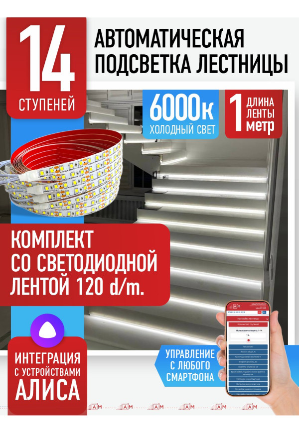 Комплект подсветки лестницы со светодиодной лентой, холодный — 6000К, 14 ступеней, 1м - купить A³M подсветка лестниц ETL