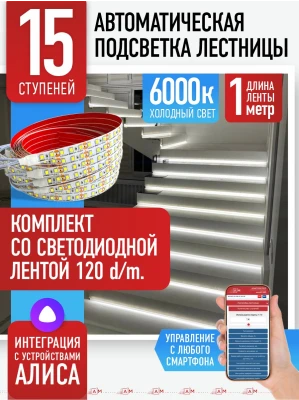Умная подсветка лестницы со светодиодной лентой 15 ступеней 1м (6000К) — купить готовый комплект