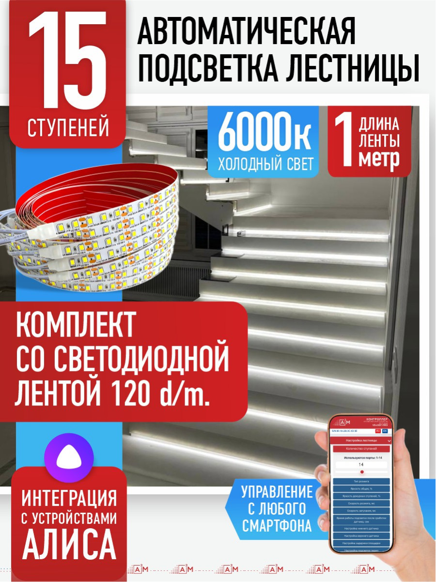 Умная подсветка лестницы со светодиодной лентой 15 ступеней 1м (6000К) — купить готовый комплект
