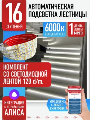 Умная подсветка лестницы со светодиодной лентой 16 ступеней 1м (6000К) — купить готовый комплект