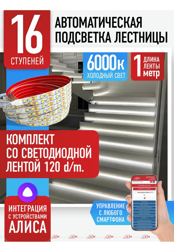 Комплект подсветки лестницы со светодиодной лентой, холодный — 6000К, 16 ступеней, 1м - купить A³M подсветка лестниц ETL