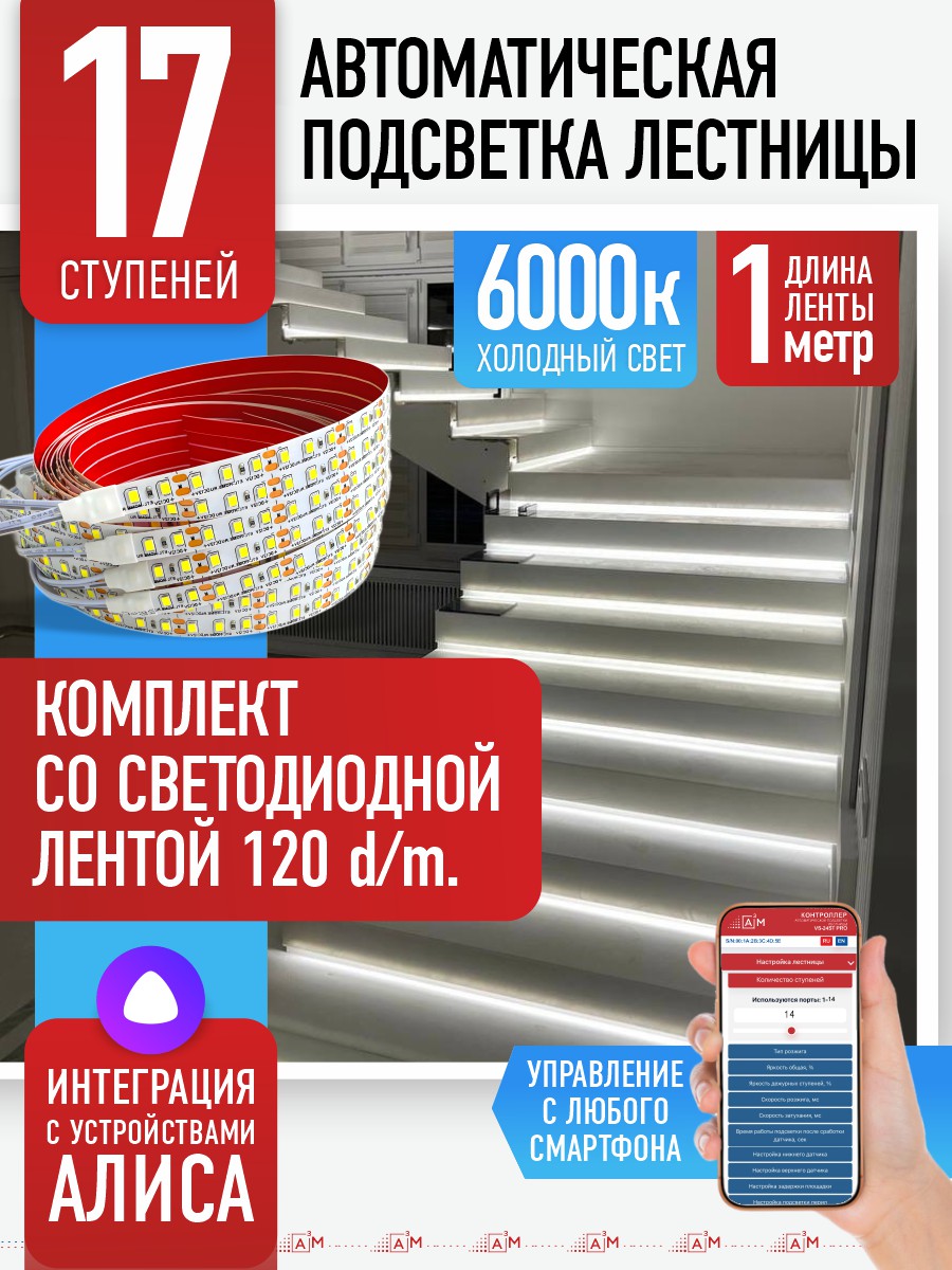 Умная подсветка лестницы со светодиодной лентой 17 ступеней 1м (6000К) — купить готовый комплект