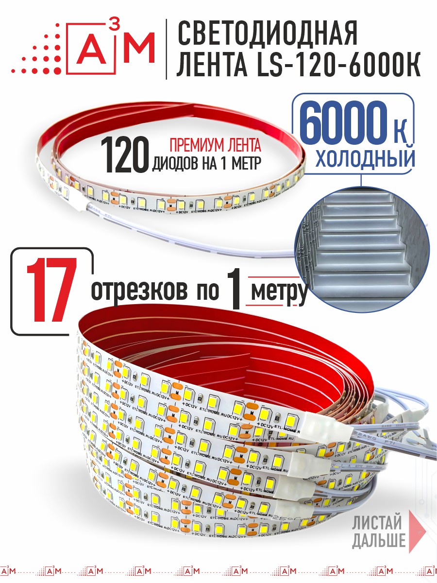 Готовый комплект автоматической подсветки лестницы (Светодиодная лента, 6000К, 17 ступеней, 1м)