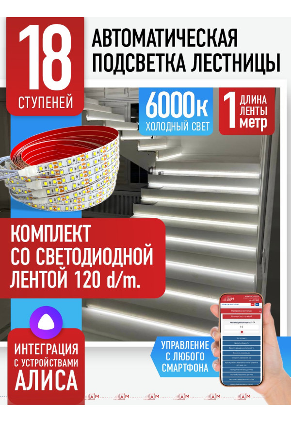 Комплект подсветки лестницы со светодиодной лентой, холодный — 6000К, 18 ступеней, 1м - купить A³M подсветка лестниц ETL