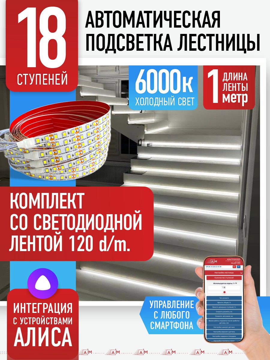 Ақылды баспалдақ жарығы 18 басқыш 1м (6000К) — дайын жиынтықты сатып алу