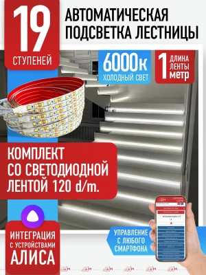 Умная подсветка лестницы со светодиодной лентой 19 ступеней 1м (6000К) — купить готовый комплект
