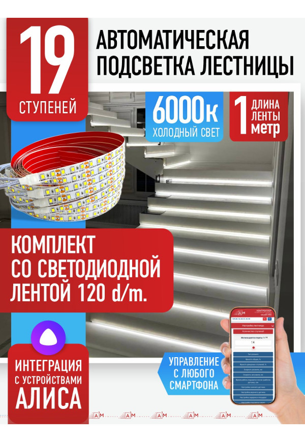 Комплект подсветки лестницы со светодиодной лентой, холодный — 6000К, 19 ступеней, 1м - купить A³M подсветка лестниц ETL