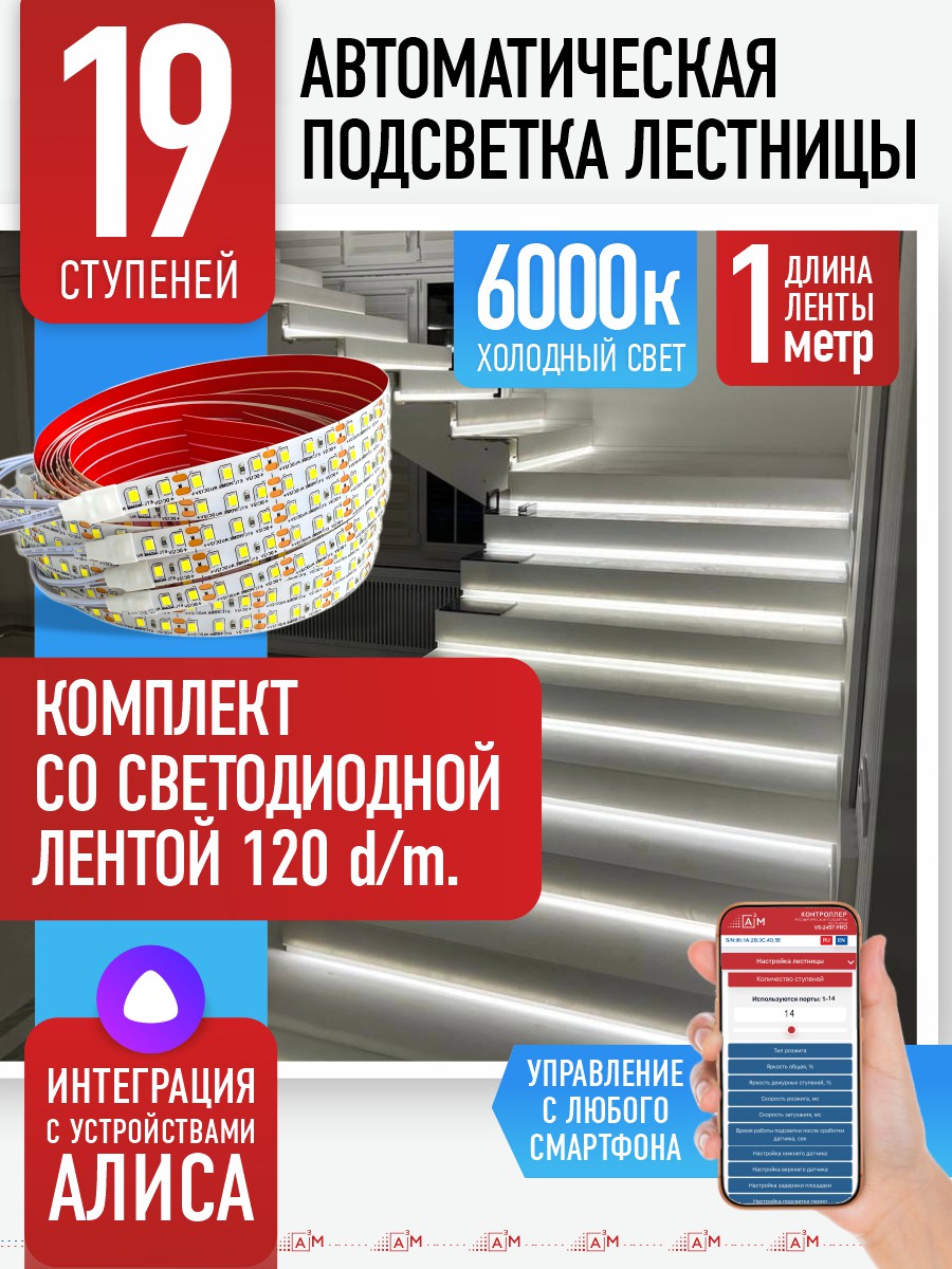Умная подсветка лестницы со светодиодной лентой 19 ступеней 1м (6000К) — купить готовый комплект