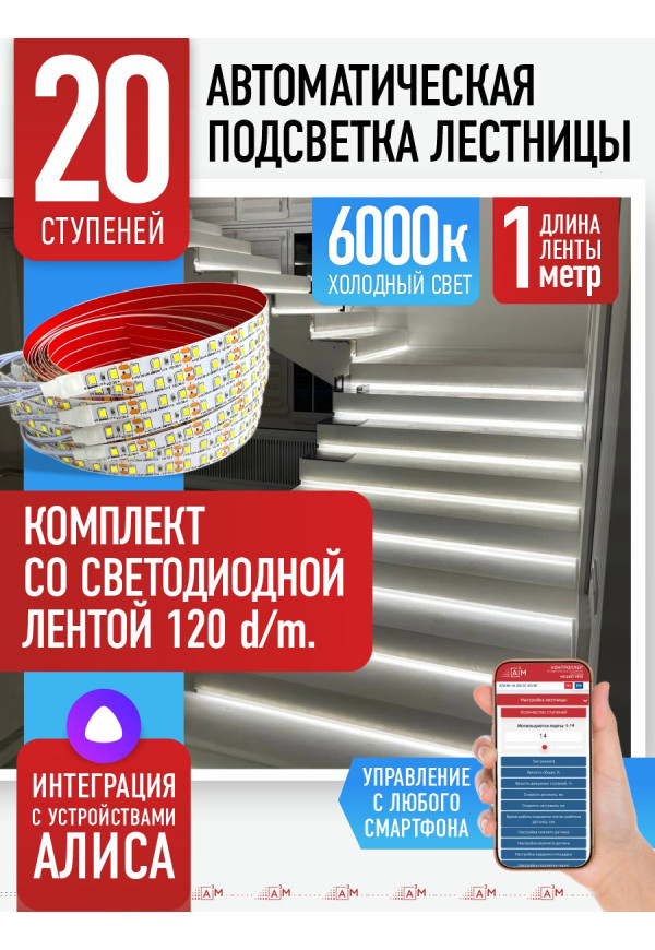 Комплект подсветки лестницы со светодиодной лентой, холодный — 6000К, 20 ступеней, 1м - купить A³M подсветка лестниц ETL