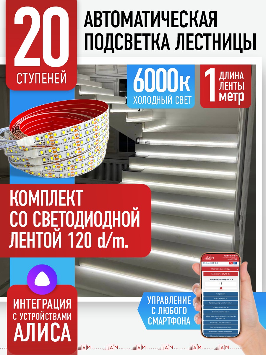 Умная подсветка лестницы со светодиодной лентой 20 ступеней 1м (6000К) — купить готовый комплект