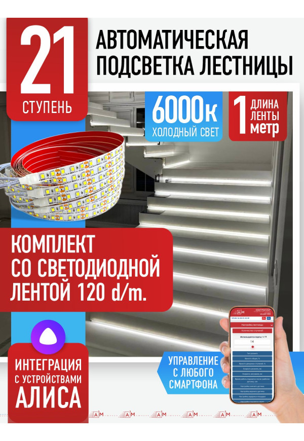 Комплект подсветки лестницы со светодиодной лентой, холодный — 6000К, 21 ступень, 1м - купить A³M подсветка лестниц ETL
