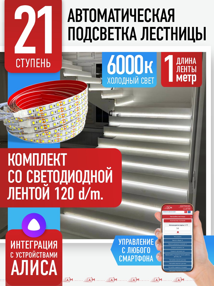 Умная подсветка лестницы со светодиодной лентой 21 ступень 1м (6000К) — купить готовый комплект