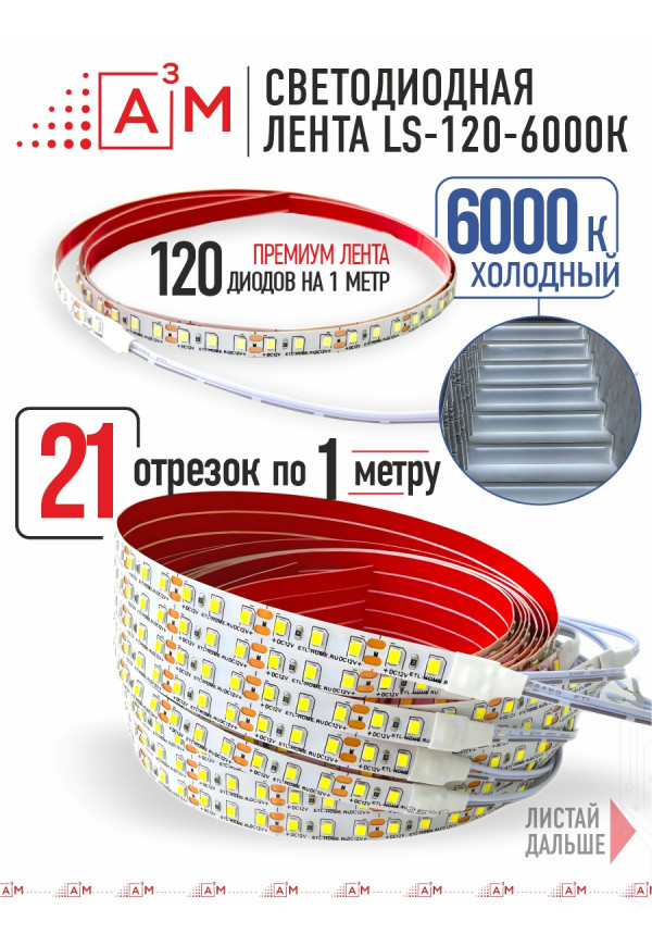 Ақылды баспалдақ жарығының дайын жиынтығы (6000К, 21 басқыш, 1м)