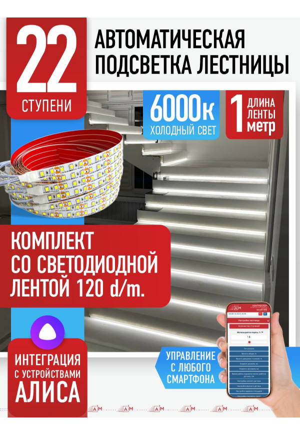 Комплект подсветки лестницы со светодиодной лентой, холодный — 6000К, 22 ступени, 1м - купить A³M подсветка лестниц ETL