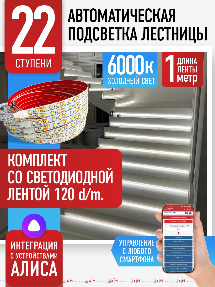 Умная подсветка лестницы со светодиодной лентой 22 ступени 1м (6000К) — купить готовый комплект