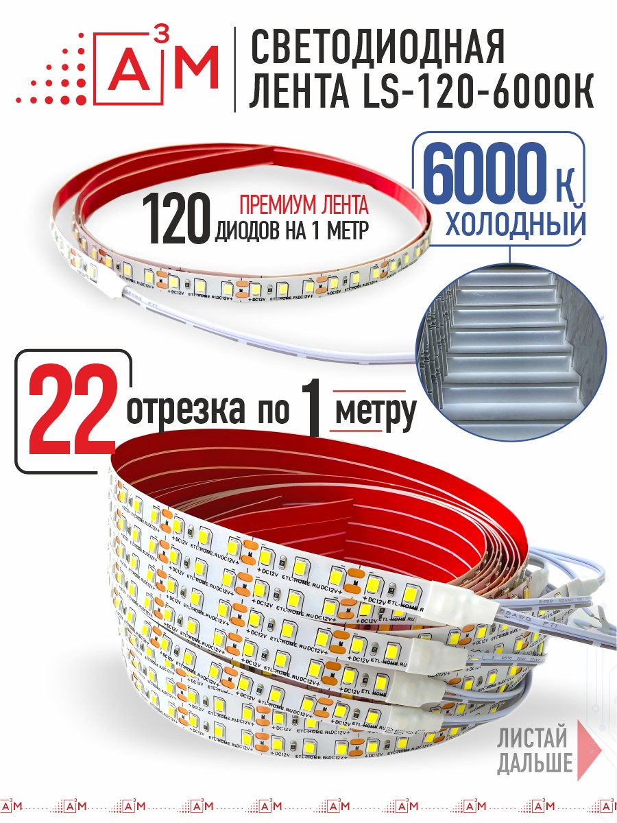 Ақылды баспалдақ жарығының дайын жиынтығы (6000К, 22 басқыш, 1м)