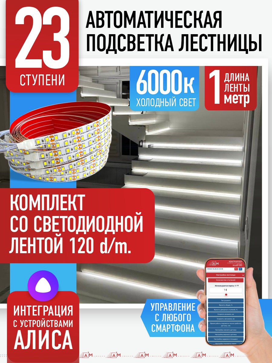 Умная подсветка лестницы со светодиодной лентой 23 ступени 1м (6000К) — купить готовый комплект