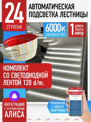 Умная подсветка лестницы со светодиодной лентой 24 ступени 1м (6000К) — купить готовый комплект