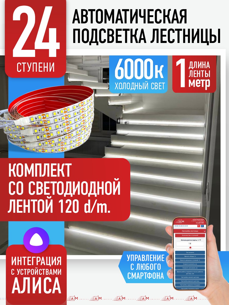 Умная подсветка лестницы со светодиодной лентой 24 ступени 1м (6000К) — купить готовый комплект