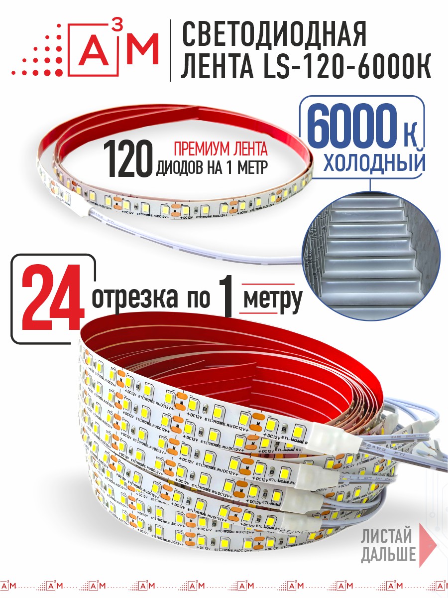 Готовый комплект автоматической подсветки лестницы (Светодиодная лента, 6000К, 24 ступени, 1м)