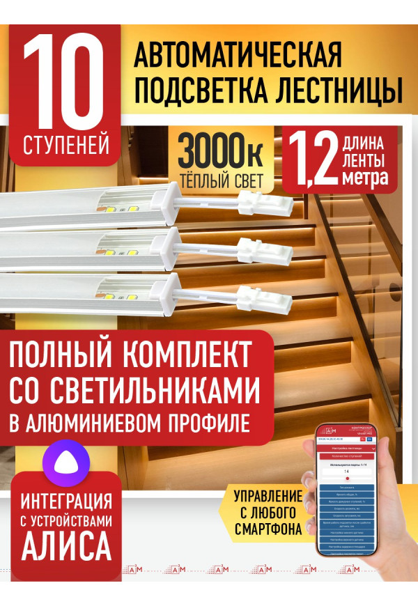 Комплект подсветки лестницы со светильниками, теплый — 3000К, 10 ступеней, 1.2м. - купить A³M подсветка лестниц ETL